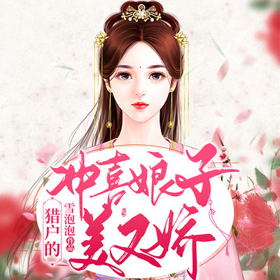 猎户的冲喜娘子美又娇 猎户的冲喜娘子美又娇