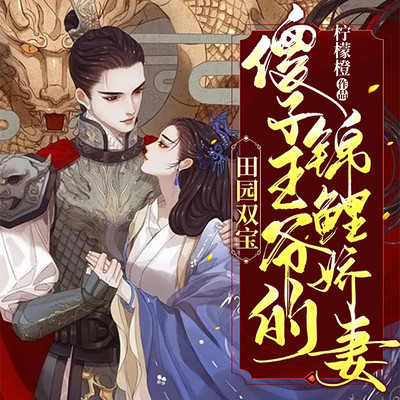 田园双宝:傻子王爷的锦鲤娇妻 田园双宝:傻子王爷的锦鲤娇妻