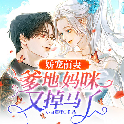 娇宠前妻:爹地,妈咪又掉马了 娇宠前妻:爹地,妈咪又掉马了