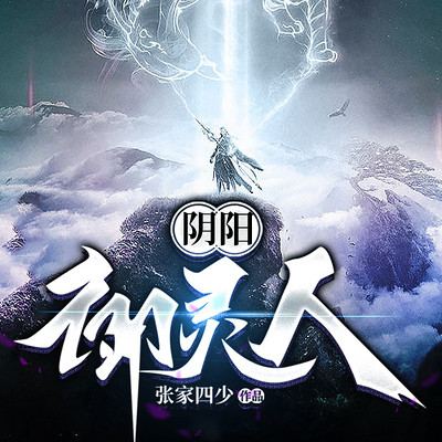 阴阳御灵人 阴阳御灵人