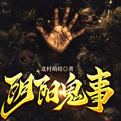阴阳鬼事 阴阳鬼事