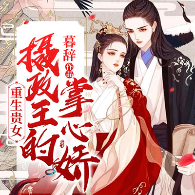 重生贵女: 摄政王的掌心娇 重生贵女: 摄政王的掌心娇