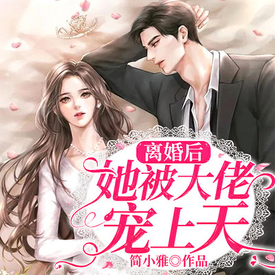离婚后,她被大佬宠上天 离婚后,她被大佬宠上天