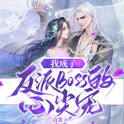 我成了反派boss的心尖宠 我成了反派boss的心尖宠
