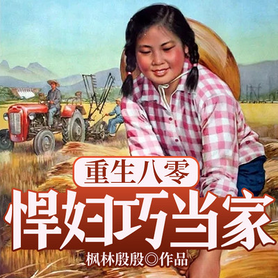 重生八零悍妇巧当家 重生八零悍妇巧当家