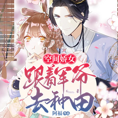 空间娇女:跟着军爷去种田 空间娇女:跟着军爷去种田