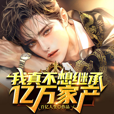 我真不想继承亿万家产 我真不想继承亿万家产
