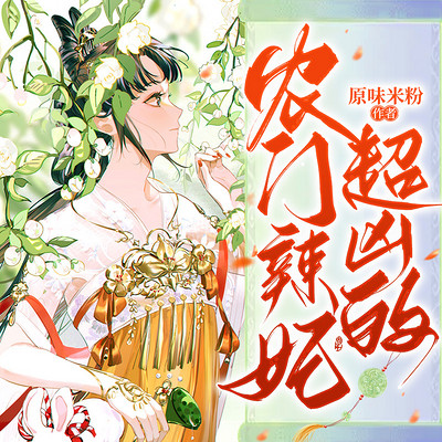 农门辣妃,超凶的! 农门辣妃,超凶的!
