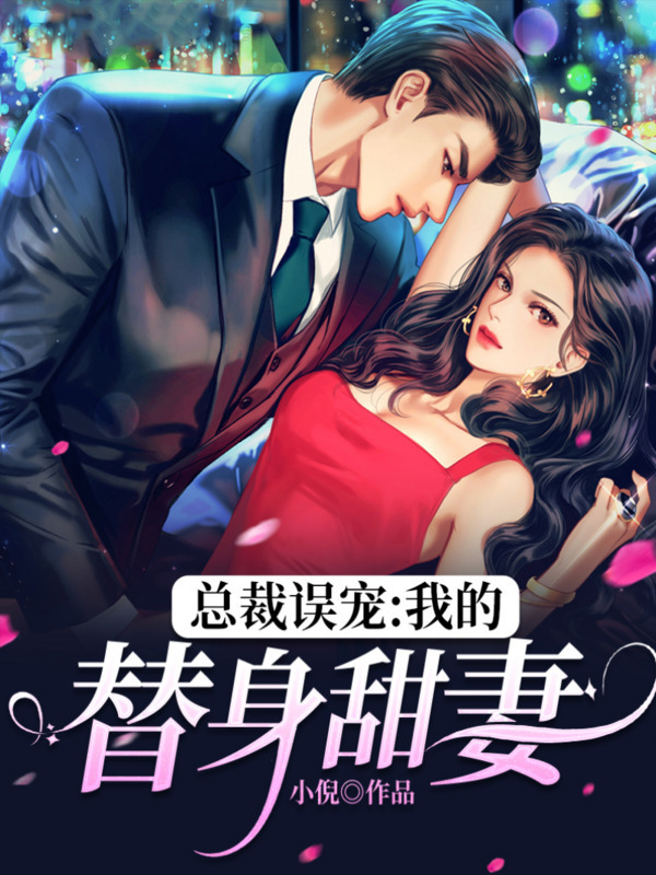 总裁误宠：我的替身甜妻