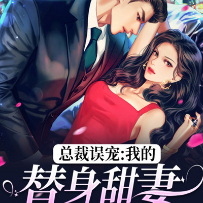 总裁误宠:我的替身甜妻 总裁误宠:我的替身甜妻
