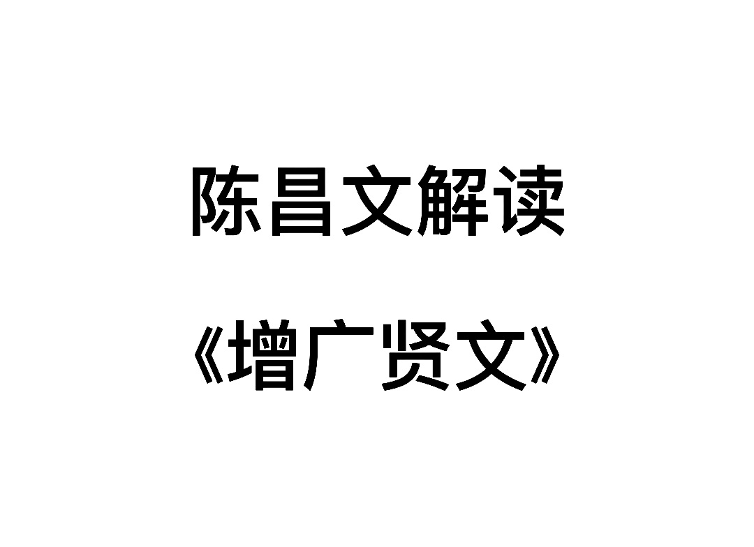 陈昌文解读增广贤文