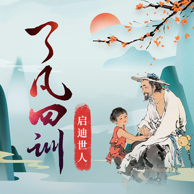 《了凡四训》原文解读丨扭转命运丨传统经典 《了凡四训》原文解读丨扭转命运丨传统经典