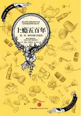 上瘾五百年；烟、酒、咖啡的历史