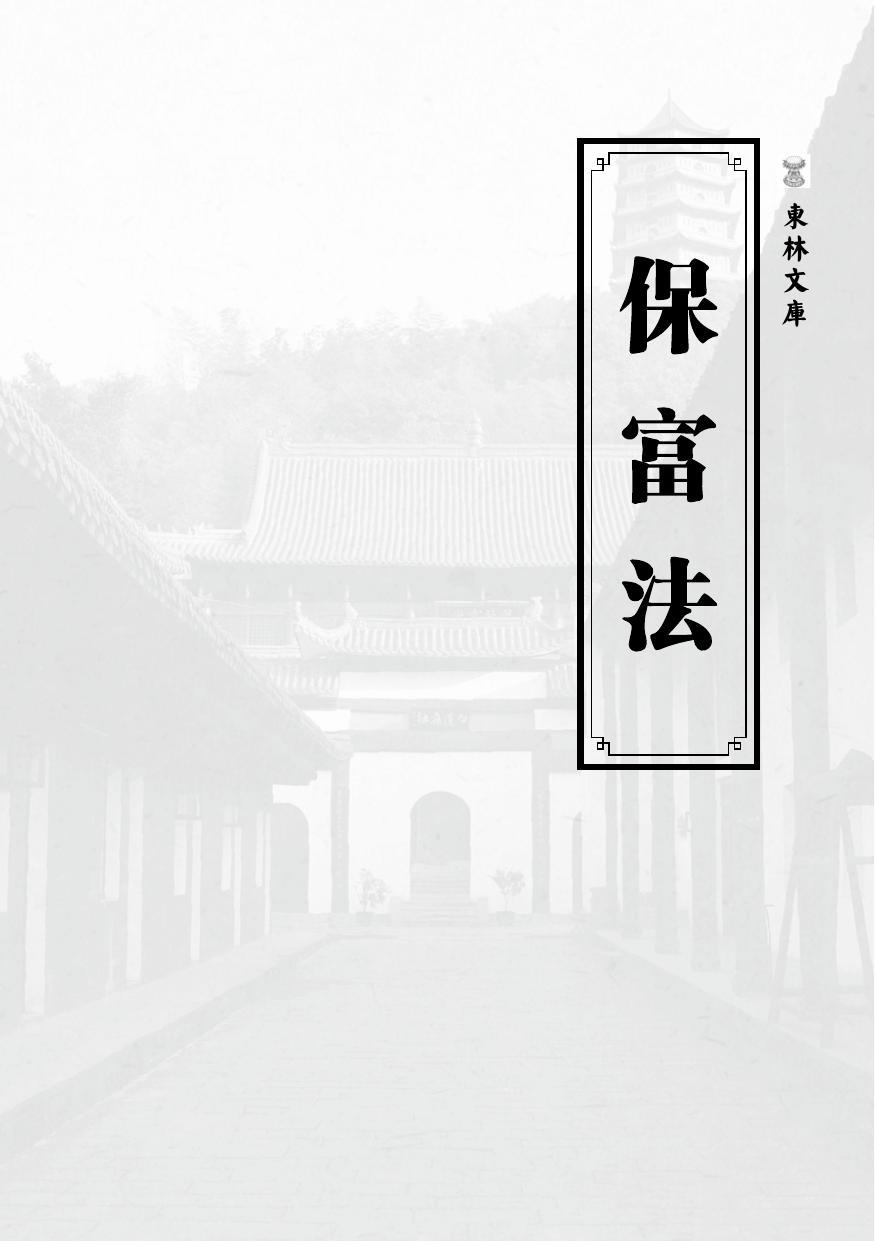 保富法