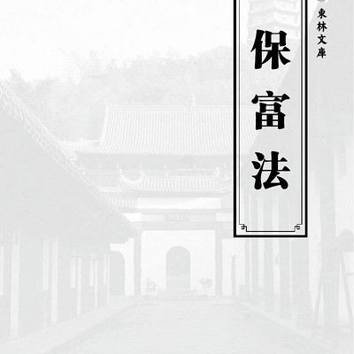 保富法