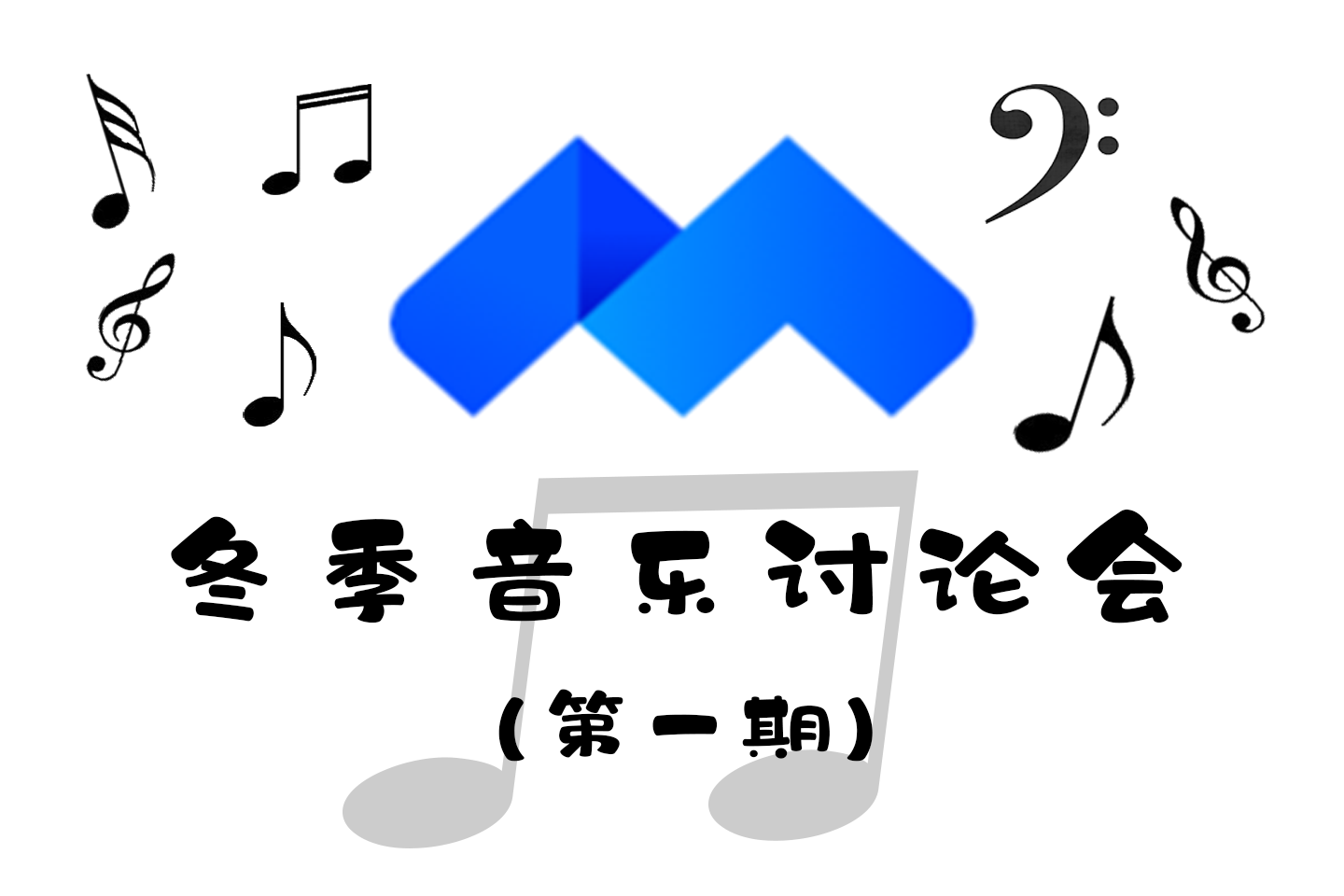 冬季音乐讨论会第一期