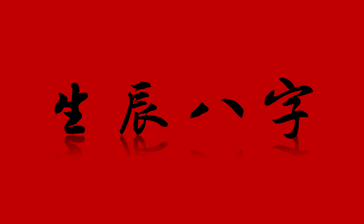 四柱学随谈