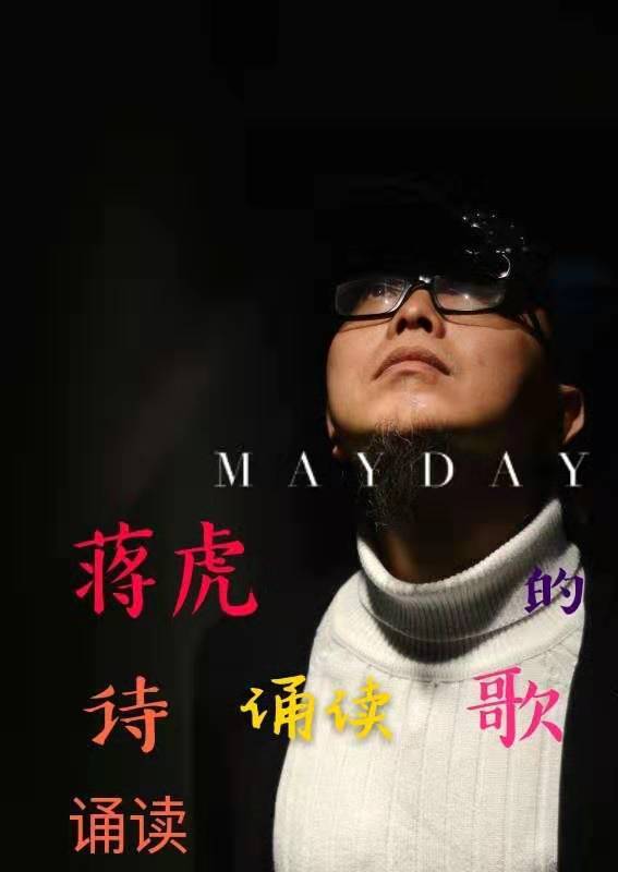 蒋虎诗歌诵读