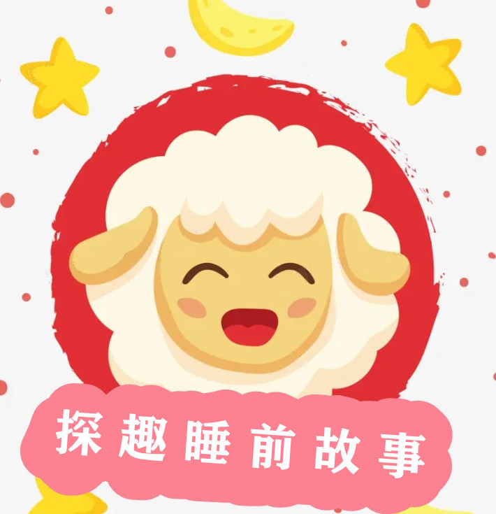 探趣睡前故事|每天5分钟的哄睡故事