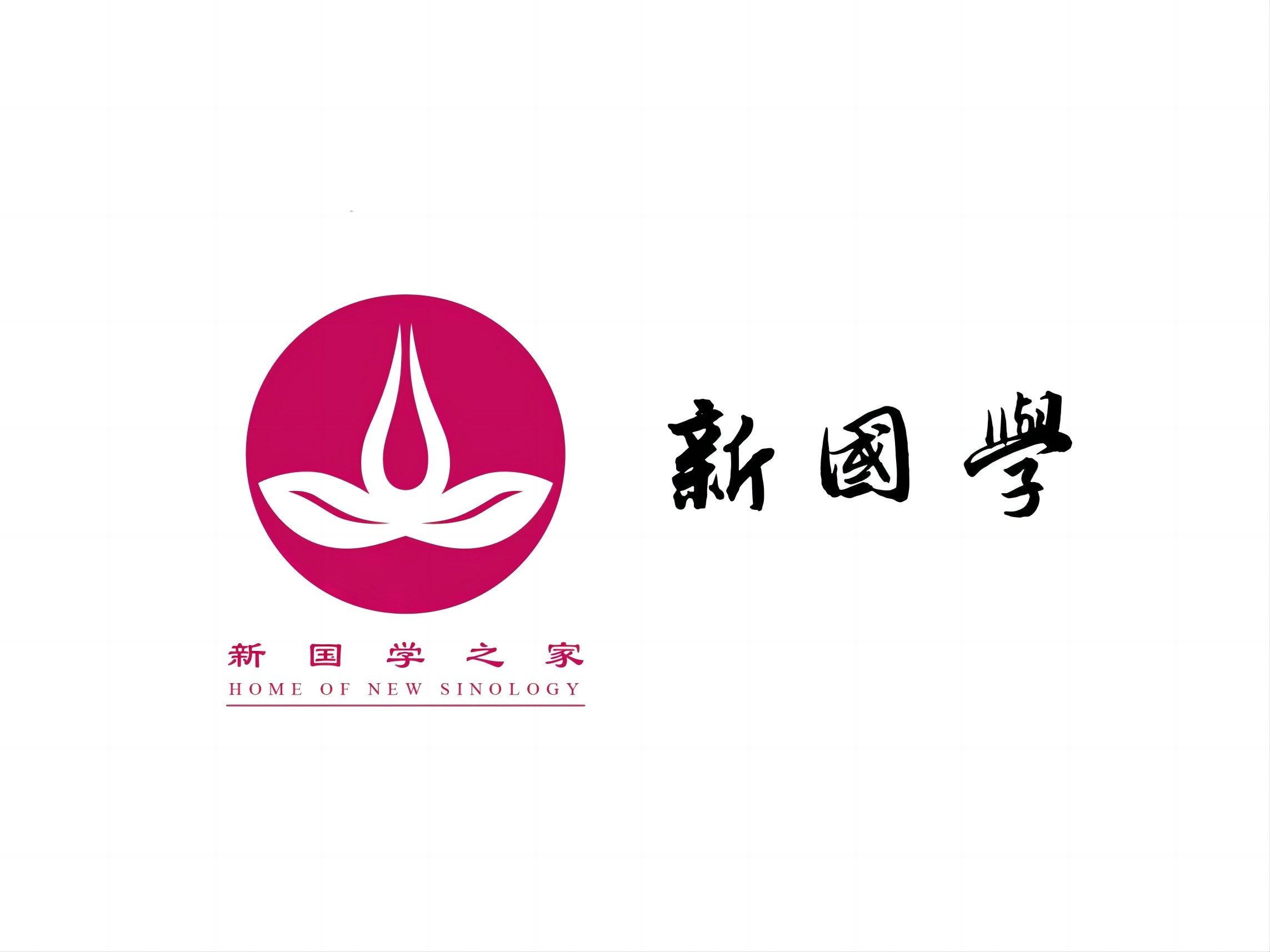 新国学之家