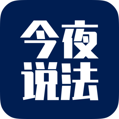 今夜说法