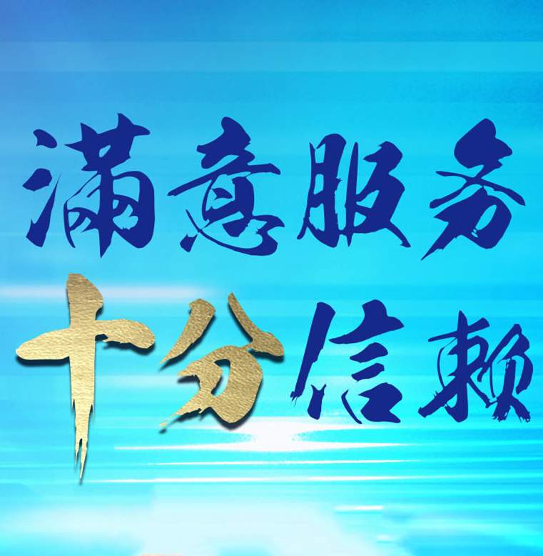 满意服务