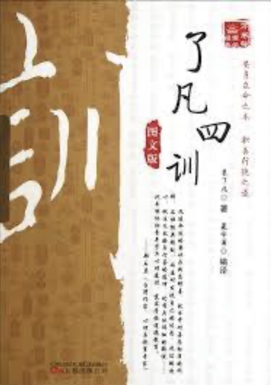 了凡四训