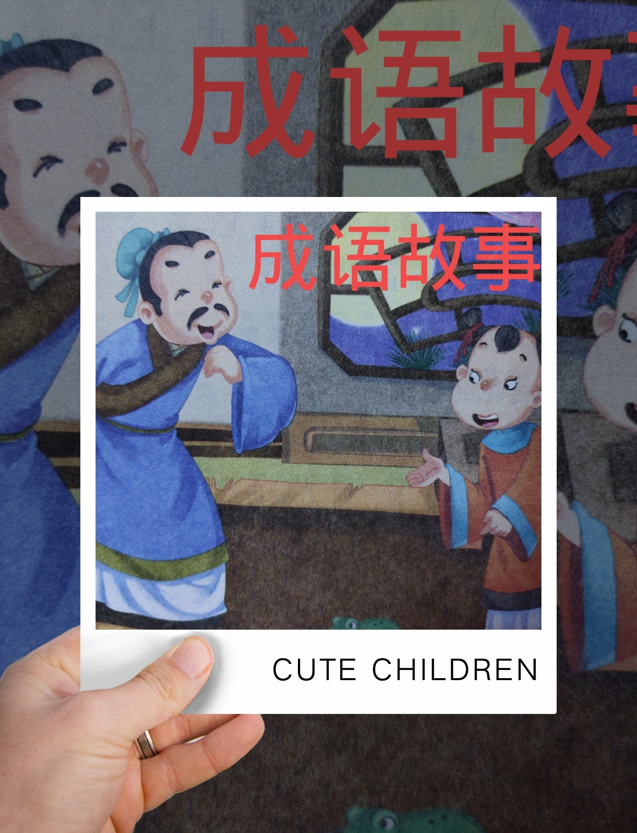 成语故事