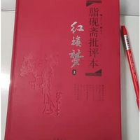 脂砚斋批评版《红楼梦》