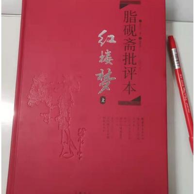 脂砚斋批评版《红楼梦》