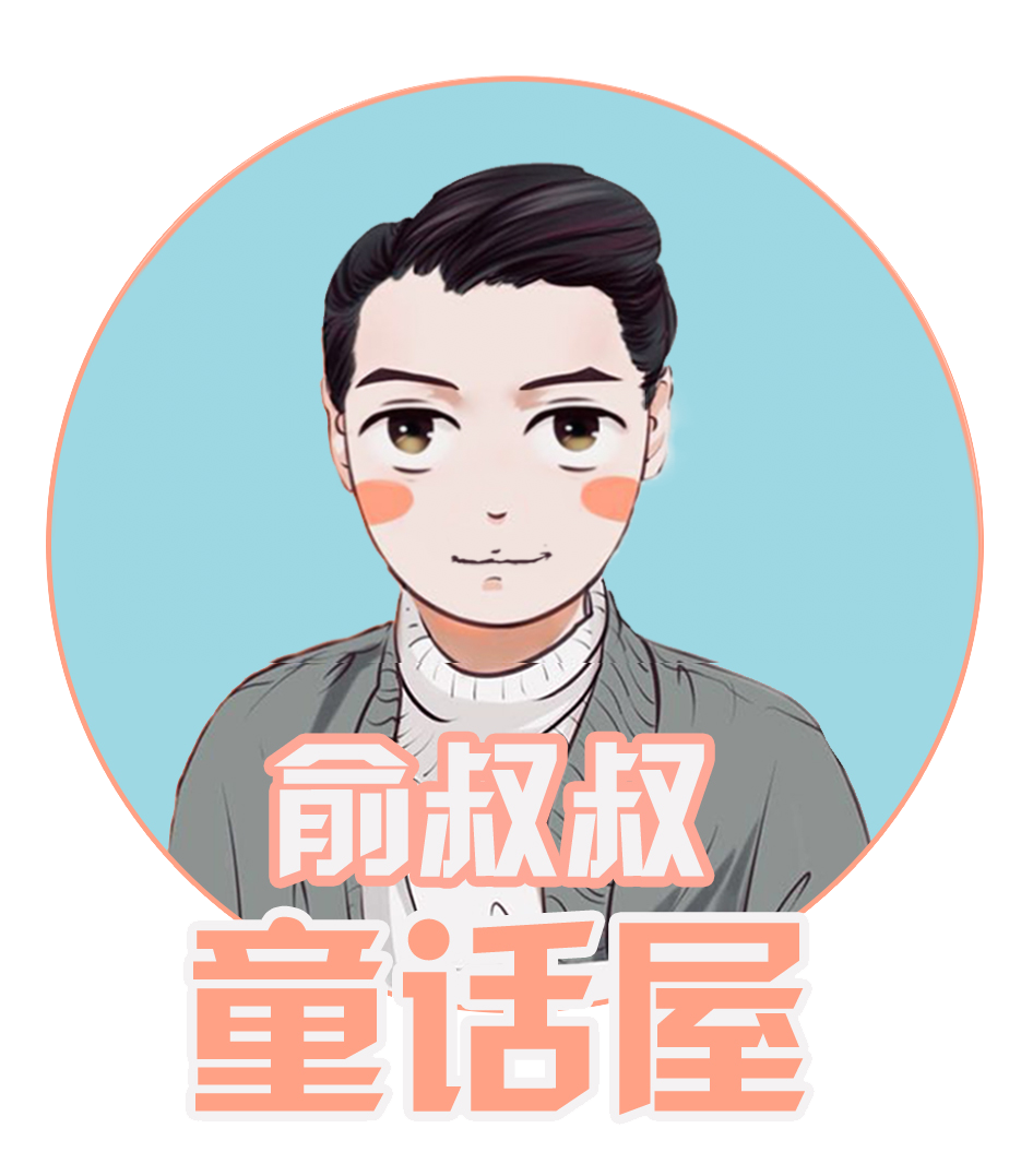 俞叔叔童话屋
