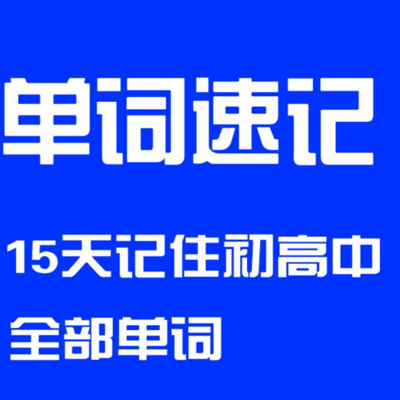 单词速记：15天记住初高中全部单词