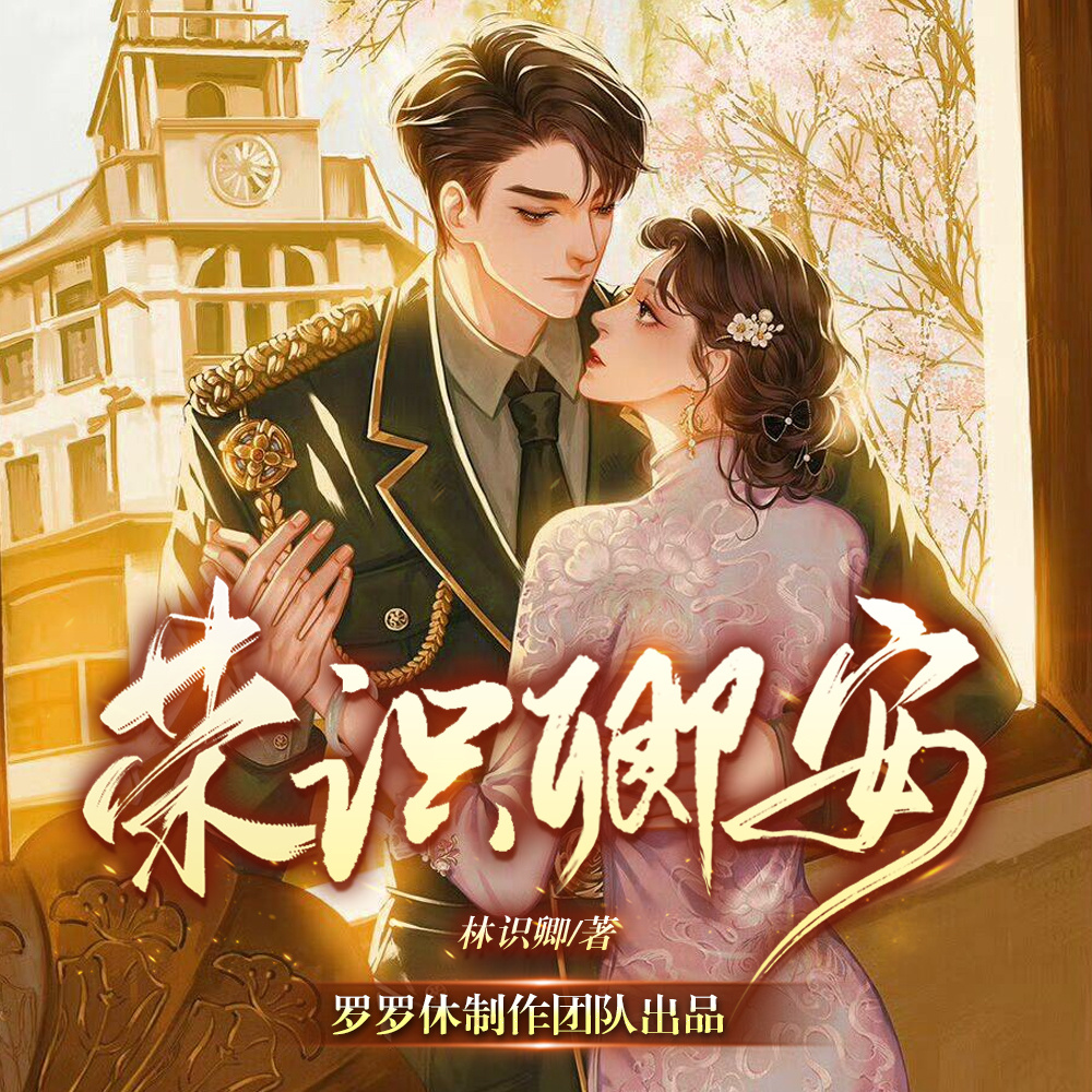 荣识卿安/谍战爱情/民国多播有声剧