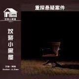重探悬疑案件