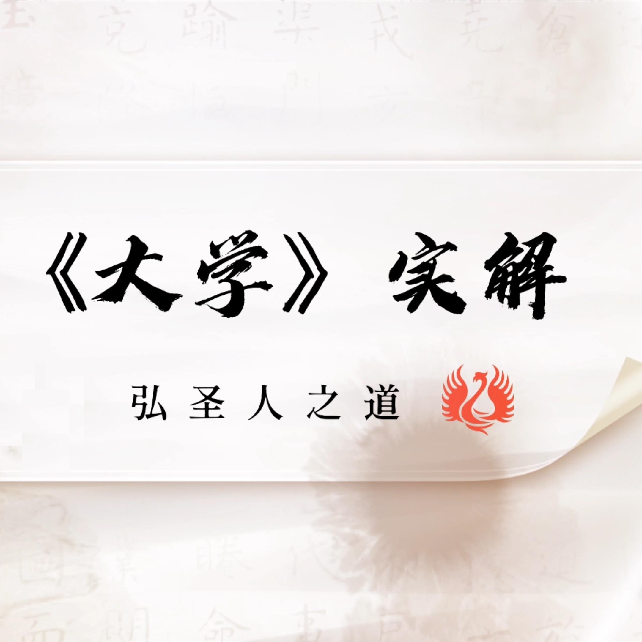 老刘说《大学》-国学儒学四书大学实解