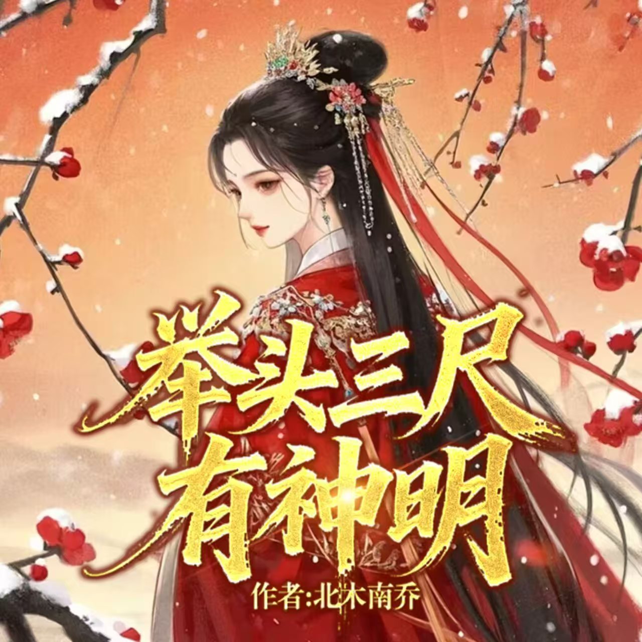 举头三尺有神明