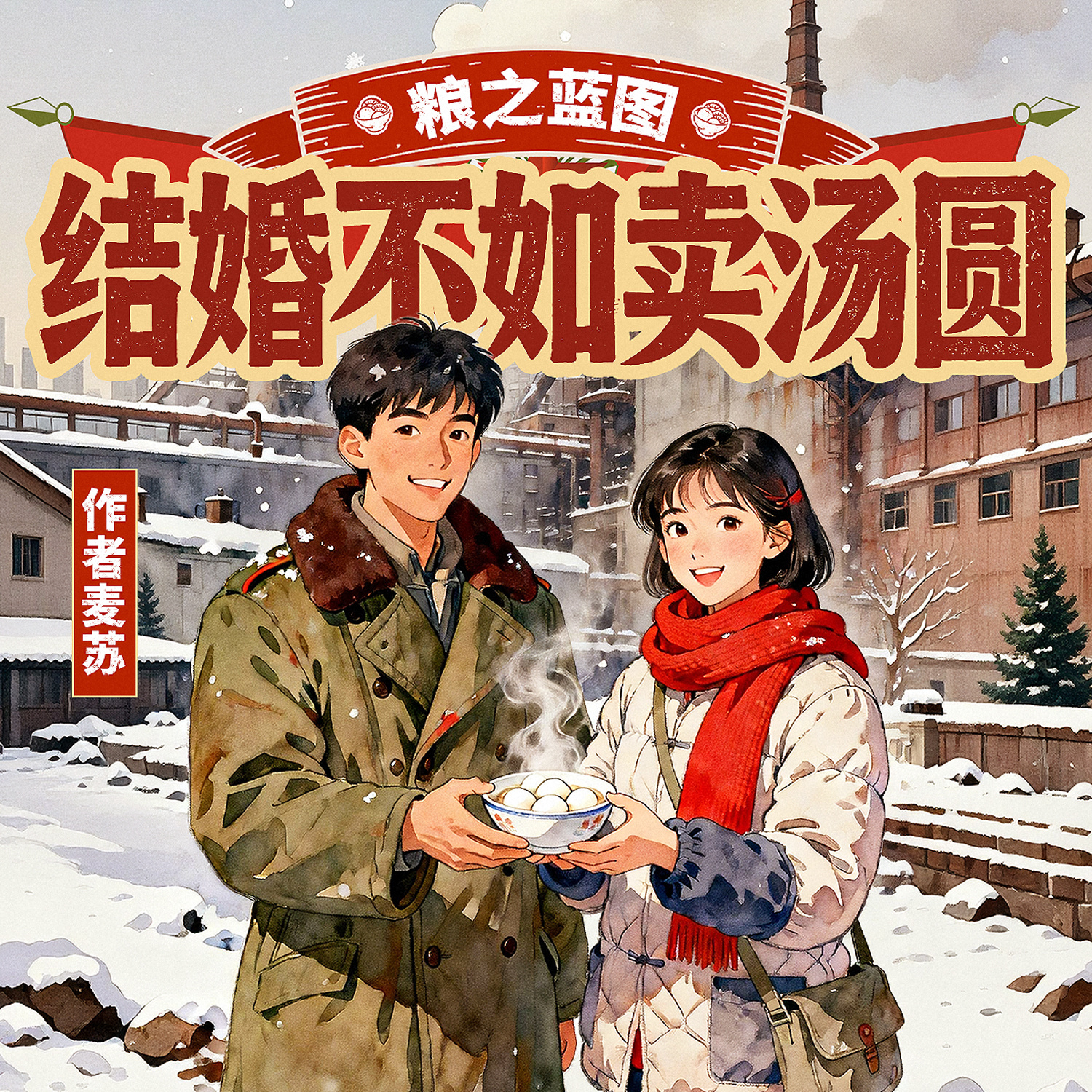 粮之蓝图：结婚不如卖汤圆