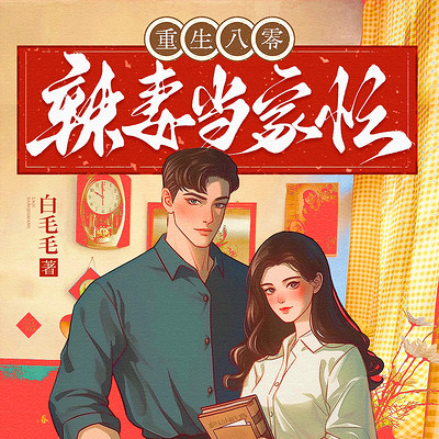 重生八零:辣妻当家忙 重生八零:辣妻当家忙