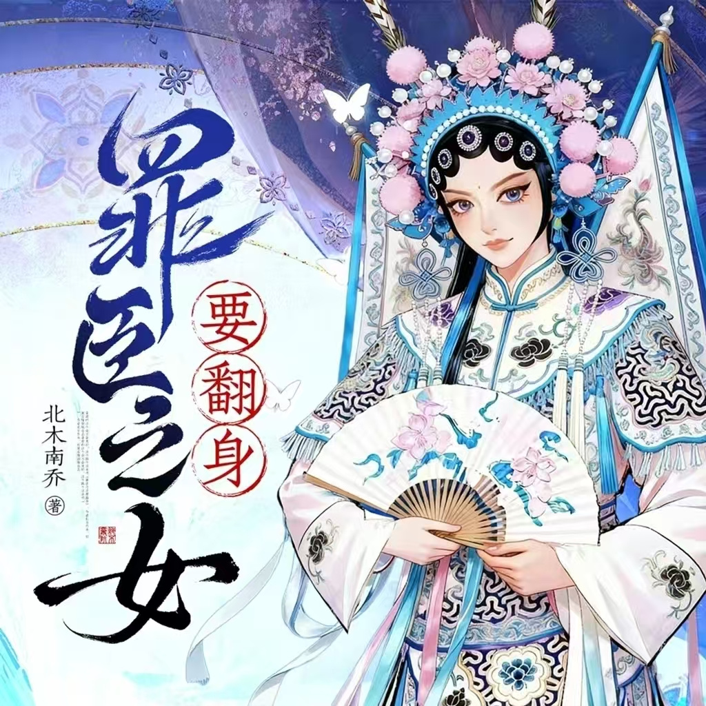罪臣之女要翻身
