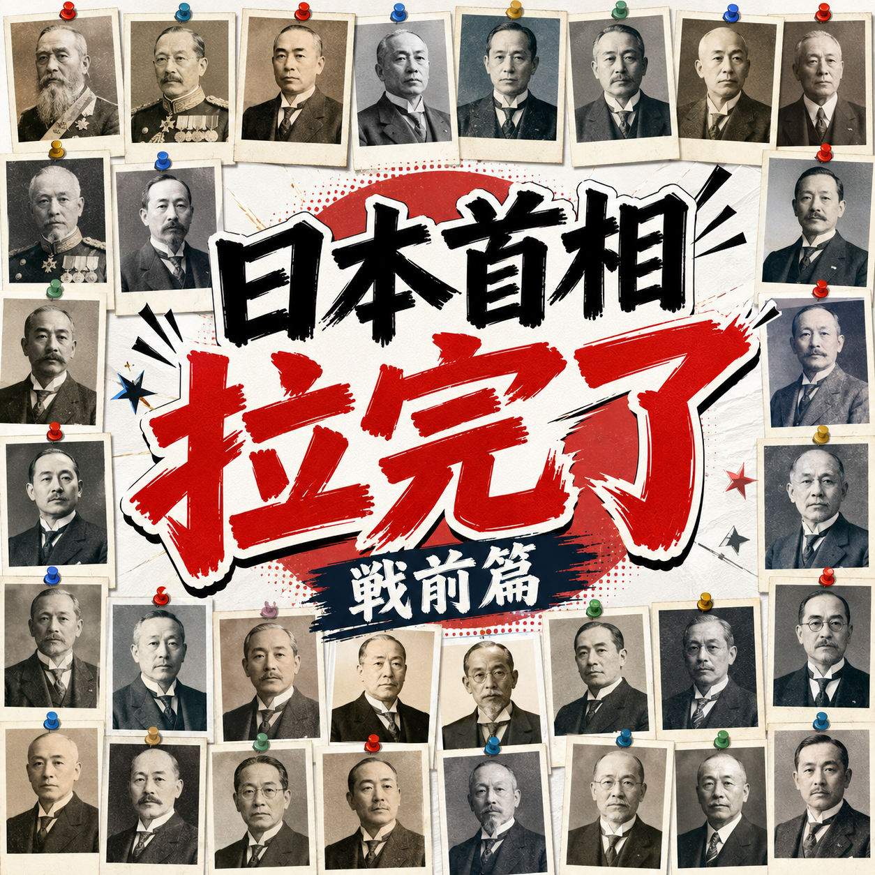 日本首相拉完了（战前篇）