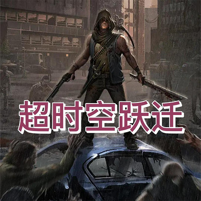 超时空跃迁 | 精品无限流 | 多人剧