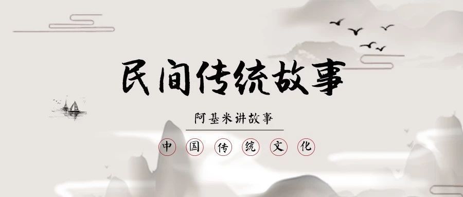 阿基米讲民间故事