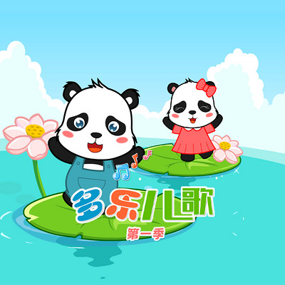 多乐儿歌第一季 多乐儿歌第一季