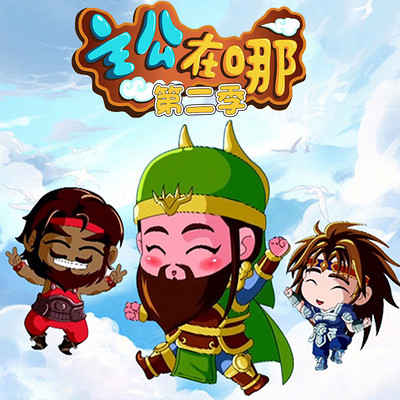主公在哪(第二部) 主公在哪(第二部)