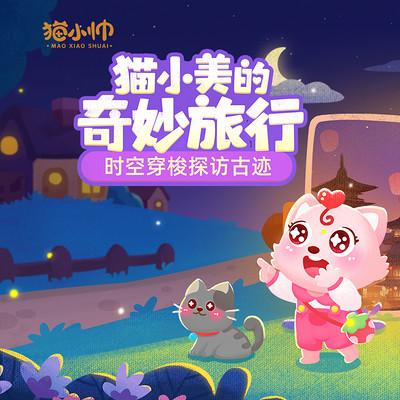 猫小美的奇妙旅行 猫小美的奇妙旅行