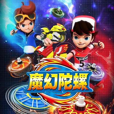 魔幻陀螺5 魔幻陀螺5