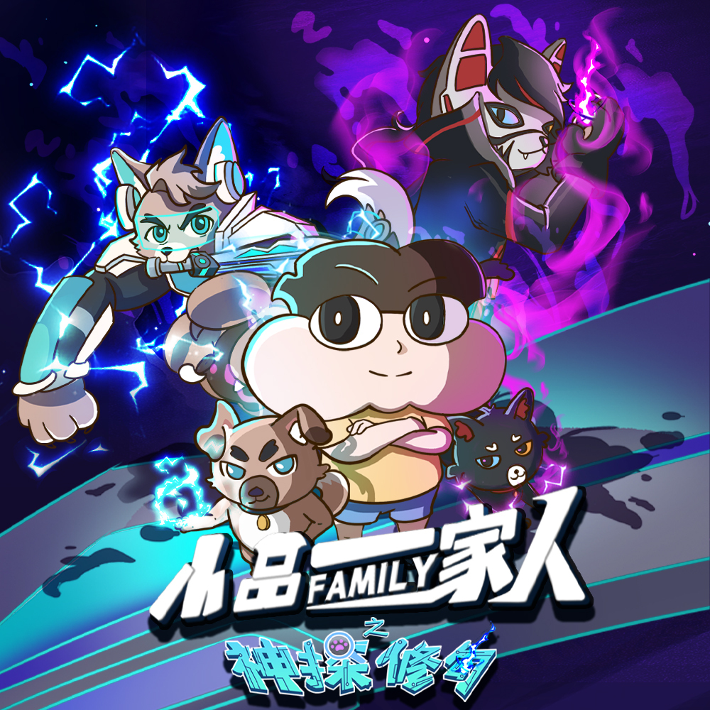 小品一家人之神探修勾