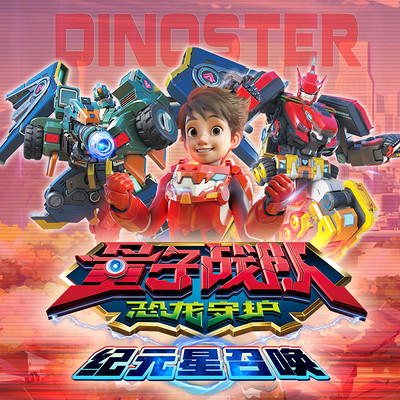 量子战队之恐龙守护纪元星召唤 量子战队之恐龙守护纪元星召唤