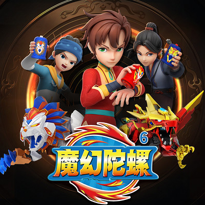魔幻陀螺6 魔幻陀螺6