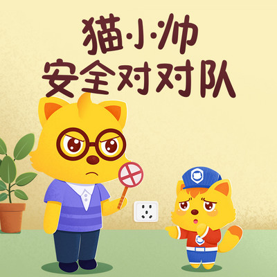 猫小帅安全对对队 猫小帅安全对对队